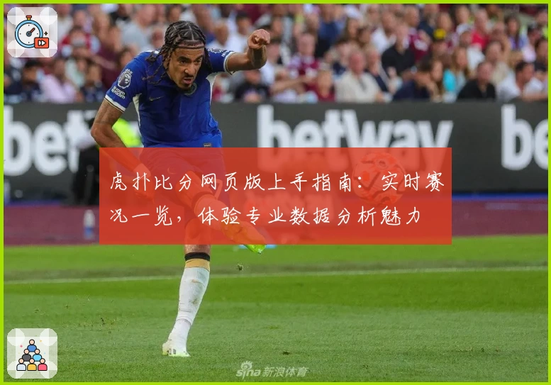 虎扑比分网页版上手指南：实时赛况一览，体验专业数据分析魅力