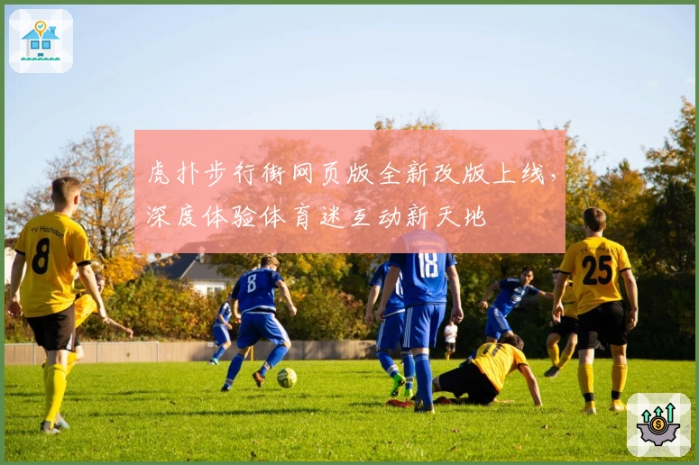 虎扑步行街网页版全新改版上线，深度体验体育迷互动新天地