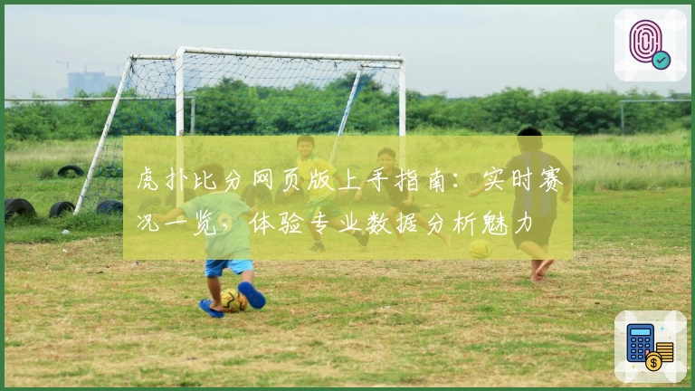 虎扑比分网页版上手指南：实时赛况一览，体验专业数据分析魅力