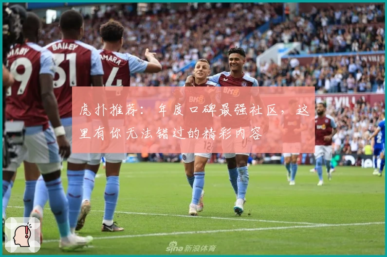 虎扑推荐：年度口碑最强社区，这里有你无法错过的精彩内容