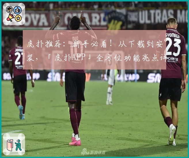 虎扑推荐:新手必看!从下载到安装,「虎扑APP」全方位功能亮点详解