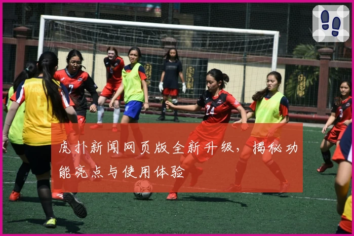 虎扑新闻网页版全新升级,揭秘功能亮点与使用体验