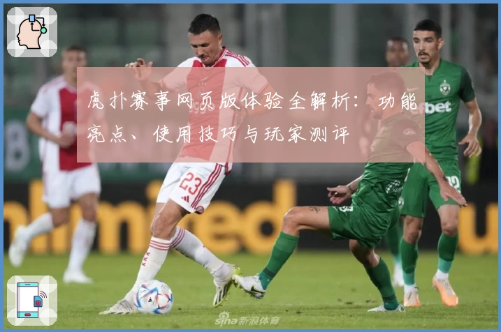 虎扑赛事网页版体验全解析：功能亮点、使用技巧与玩家测评