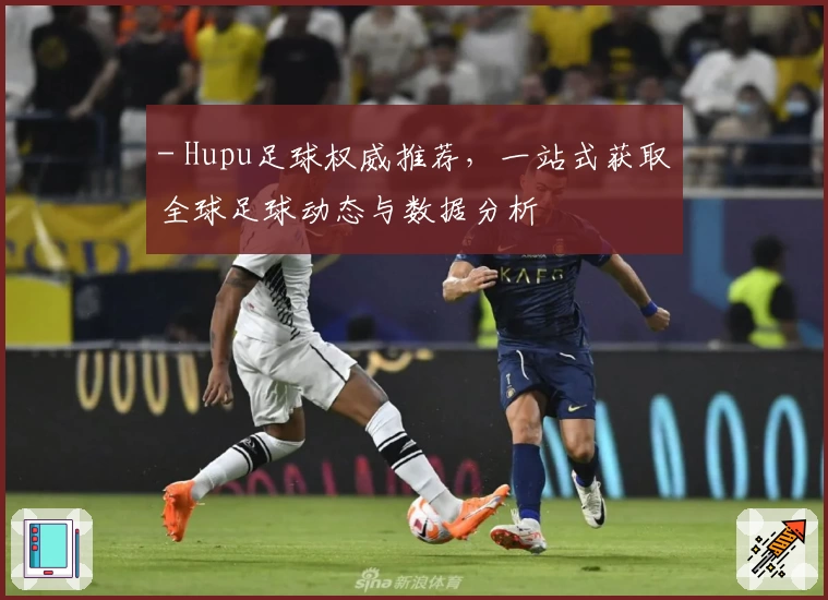 - Hupu足球权威推荐，一站式获取全球足球动态与数据分析