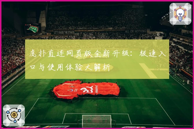 虎扑直连网页版全新升级:极速入口与使用体验大解析