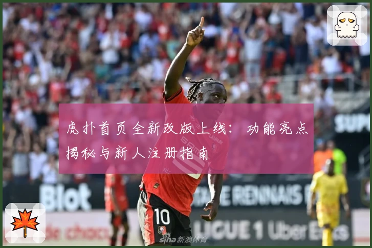 虎扑首页全新改版上线：功能亮点揭秘与新人注册指南