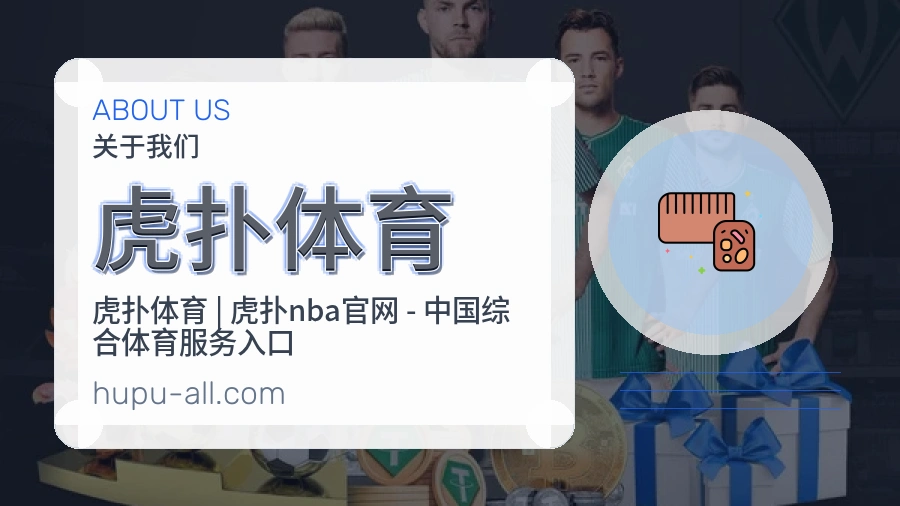 虎扑体育赛事内容覆盖