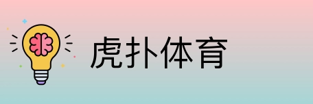 虎扑体育 logo